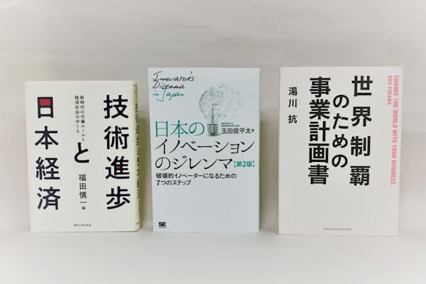 日本の企業や個人にイノベーションの起こし方を具体的に説く本の刊行が相次いでいる