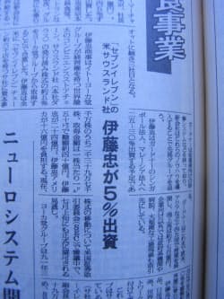 伊藤忠が米セブンイレブンへの出資を報じた日本経済新聞（1992年6月19日）