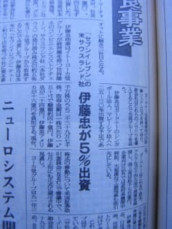 伊藤忠が米セブンイレブンへの出資を報じた日本経済新聞(1992年6月19日)