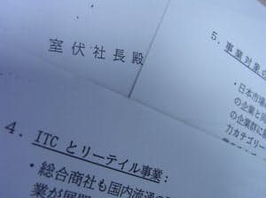 室伏社長（当時）に流通への本格参画を訴えた手紙の写し