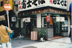 「そば清」1号店は後に、「富士そば」に改名した（1992年頃撮影、現在は閉店）