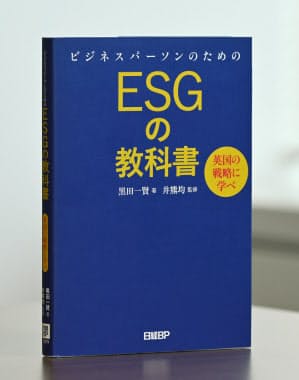 黒田一賢氏の著書「ビジネスパーソンのためのESGの教科書」