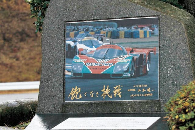 広島県三次市の自動車試験場には「飽くなき挑戦」と記したルマン優勝の記念碑がある