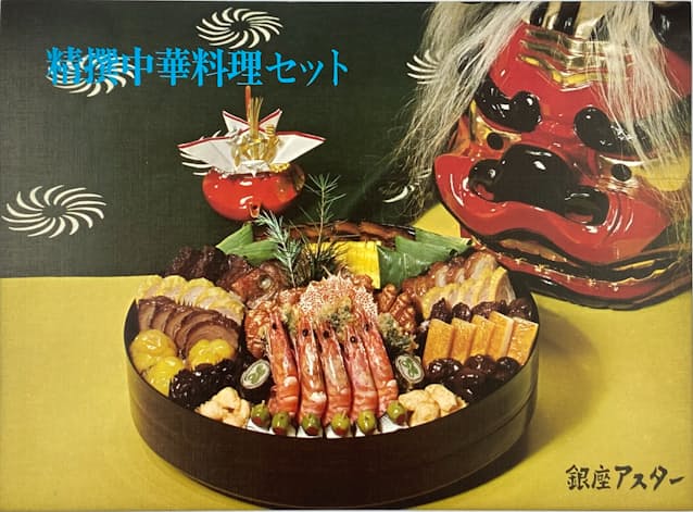中国料理の国際化には日本も寄与した（1970年頃の「銀座アスター」の中華風おせちポスター）