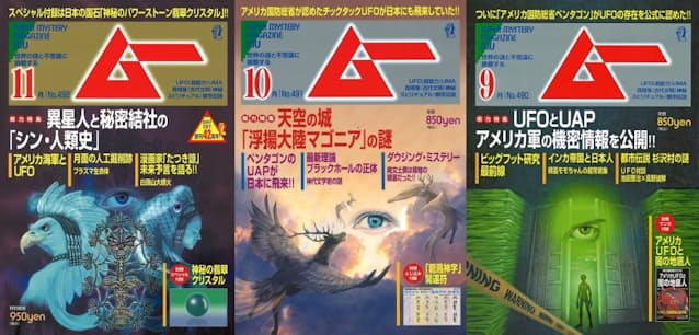 「ムー」2021年9~11月号の表紙