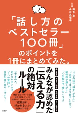 『「話し方のベストセラー100冊」のポイントを1冊にまとめてみた。』 藤吉豊、小川真理子著 日経BP