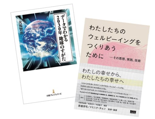 『わたしたちのウェルビーイングをつくりあうために』（ビー・エヌ・エヌ新社）、『データでわかる2030年 地球のすがた』（日本経済新聞出版）