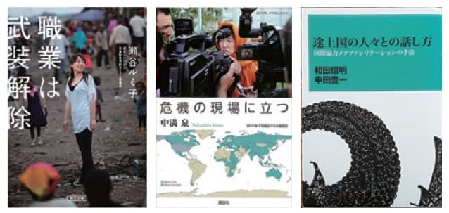 『職業は武装解除』（朝日新聞出版）、『危機の現場に立つ』（講談社）、『途上国の人々との話し方』（みずのわ出版）