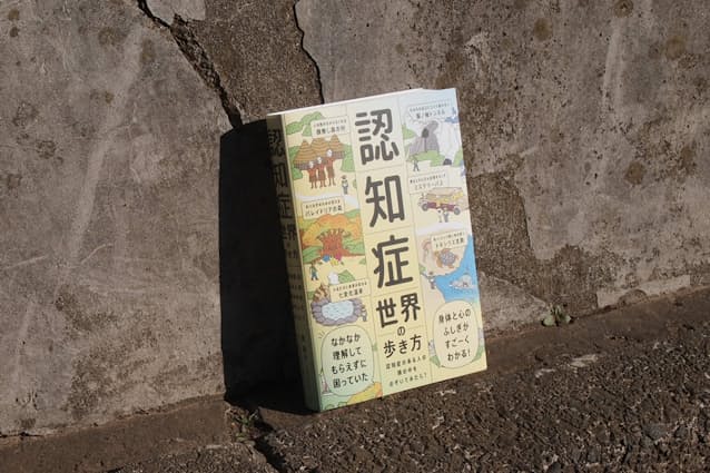 筧裕介著、認知症未来共創ハブほか監修　ライツ社