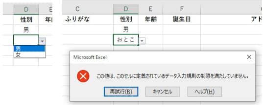 左=入力可能なデータが一覧に表示 右=一覧以外のデータを入力するとエラーになる