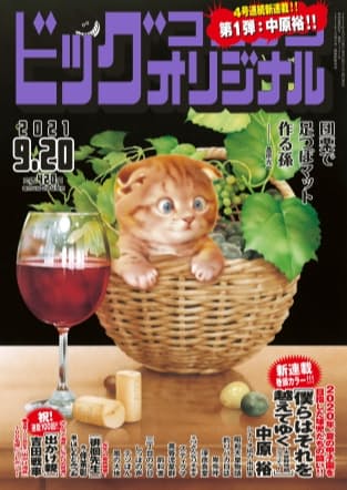 2021年秋には4号連続で新連載を始めた