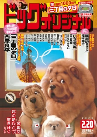 「三丁目の夕日」は20年に連載1000回を迎えた
