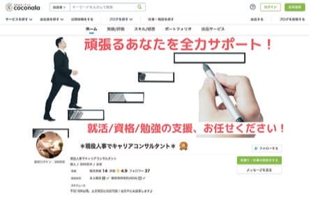 プロフィル欄では、資格名だけではなく、自分が得意な分野やこれまでの実績を具体的に提示