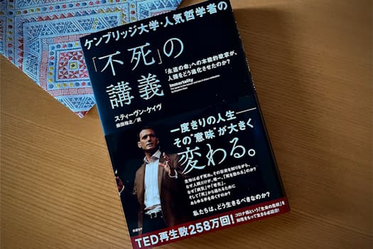 『ケンブリッジ大学・人気哲学者の「不死」の講義』　スティーヴン・ケイヴ著　柴田裕之訳　日経BP