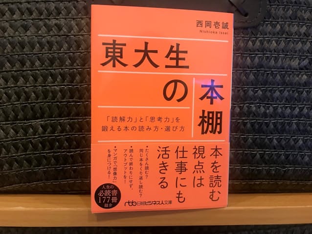 東大生の読書術から生きる力を学ぶ