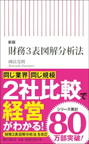 『新版　財務3表図解分析法』　國貞克則著　朝日新書