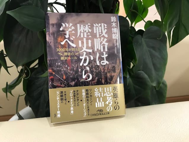 偉大な戦略家はその軍略を歴史から学ぶ