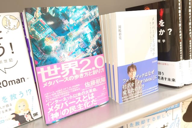 広告・企画系の書棚の1段にメタバース関連本を集めて展示する（リブロ汐留シオサイト店）