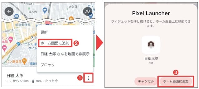 図9　共有画面の縦3点のボタンから「ホーム画面に追加」を選ぶと（1、2）、相手の現在地を確認するショートカット（ウィジェット）の「Pixel Launcher 」をホーム画面上に作成できる（3）
