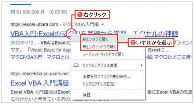 図5 リンクを右クリックして「新しいタブで開く」や「新しいウィンドウで開く」を選択してもよい(1、2)。「シークレットウィンドウで開く」では履歴などを残さないプライバシー用ウインドウで開く