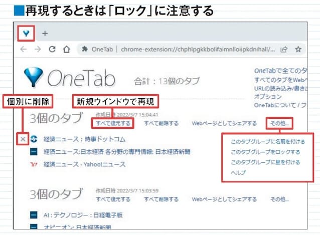 図8 保存内容を開いたところ。「すべて復元する」を選ぶと、すべてのタブが新規ウインドウで再現される。再現すると履歴からは消えるので、残したいときは「その他」から「このタブグループをロックする」を選ぶ。タブグループに名前を付けることも可能。個々のサイトにマウスポインターを合わせると「×」が表示されるので、不要なものはそれをクリックして削除できる