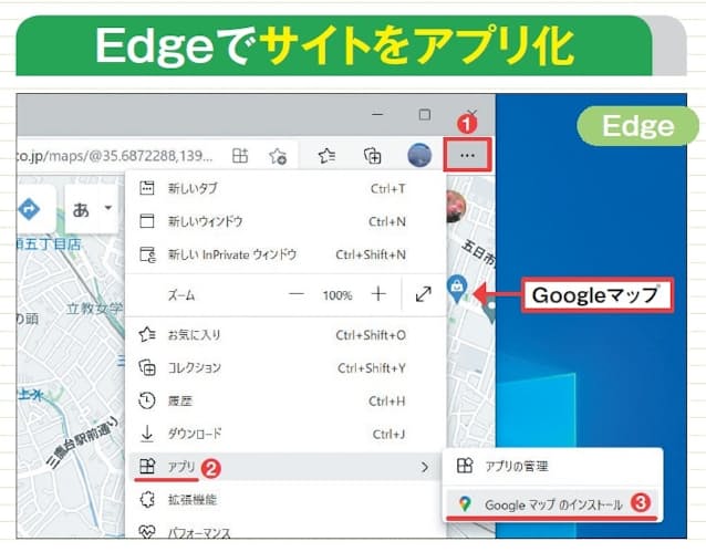 図1 EdgeでGoogleマップを開き、「…」ボタンから「アプリ」→「Googleマップのインストール」を選ぶ（1～3）