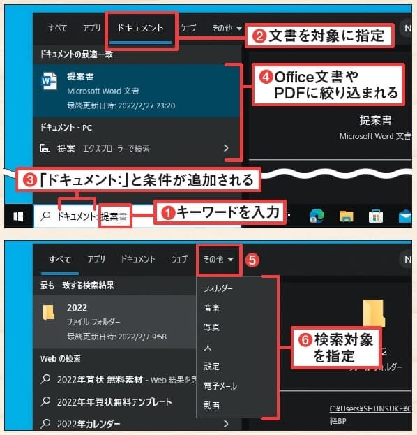 図3　検索後、上端に表示される「アプリ」「ドキュメント」「ウェブ」をクリックすれば、それぞれの検索対象に絞れる。例えば「ドキュメント」はOffice 文書やPDFが対象になる（1～4）。「その他」を選ぶと、さらに「フォルダー」「音楽」「写真」などを検索対象に指定できる（5、6）