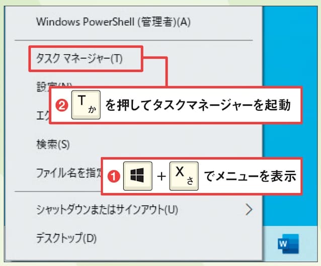 図9 Windows 11ではスタートボタンを右クリックするか「Windows」＋「X」キーを押してメニューを開く（1）。「タスクマネージャー（ T ）」をクリックするか、「T」キーを押して起動する（1）。項目名の右端にある英字は対応するキーを示しており、当該キーを押してその項目を開ける