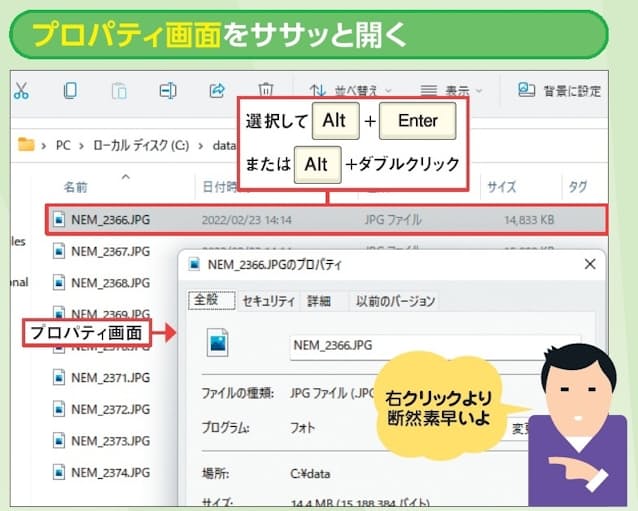 図5 ファイルやフォルダーを選択して「Alt」キーを押しながら「Enter 」キーを押すとプロパティ画面が開く。「Alt」キーを押しながらダブルクリックしてもよい。特にWindows 11はメニューの配置が変わったため、右クリックメニューから「プロパティ」を選ぶよりずっと素早い
