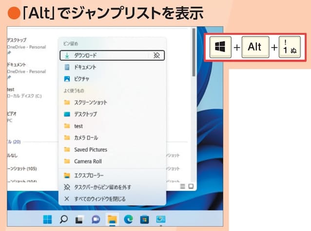 図4 「Alt」キーを組み合わせると、そのアプリのジャンプリストが開く(この例はエクスプローラーが「1」)。よく使うファイルや履歴などに素早くアクセスできる