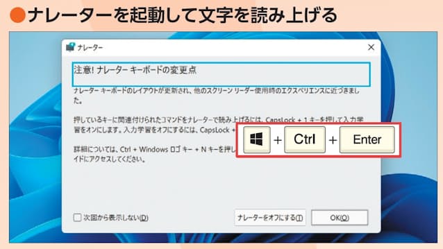 図32 「Windows」キーと「Ctrl」キーを押しながら「Enter」キーを押すとナレーターが起動する。画面上の文字列を合成音声で読み上げるアクセシビリティ機能だ。同じキーを再度押すと終了する。参考までに覚えておこう