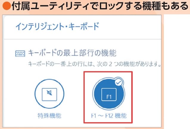 図35 付属のユーティリティソフトで「Fn 」キーをロックできる機種もある。画面はレノボ・ジャパンの例。音量調整などに使う場合は「特殊機能」、ファンクションキーとして使う場合は「F1〜F12 機能」を選ぶ