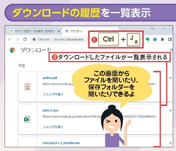 図11 Chromeでは「Ctrl」+「J」キーで新規タブにダウンロード履歴が一覧表示される(1、2)。Edgeはメニューが開く。「J」は履歴の「H」の右隣なので、セットで覚えよう
