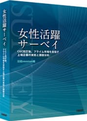 『女性活躍サーベイ CGC改訂後、プライム市場を目指す 上場企業の実態と課題分析』(日経xwoman編、写真=鈴木愛子)