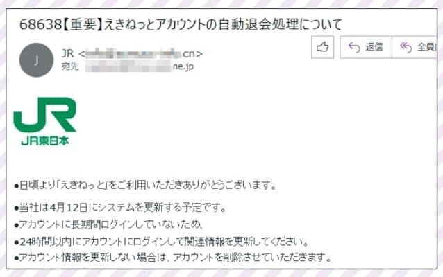 図4　正規のサイトを装ってウェブサービスのログイン情報を盗み取るフィッシング詐欺も横行。画面はJR東日本のサービス「えきねっと」をかたる実際の詐欺メールで、いかにも本物らしい