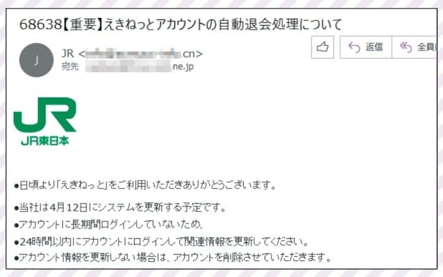 図4 正規のサイトを装ってウェブサービスのログイン情報を盗み取るフィッシング詐欺も横行。画面はJR東日本のサービス「えきねっと」をかたる実際の詐欺メールで、いかにも本物らしい