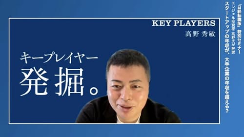 キープレイヤーズ社長の高野秀敏氏