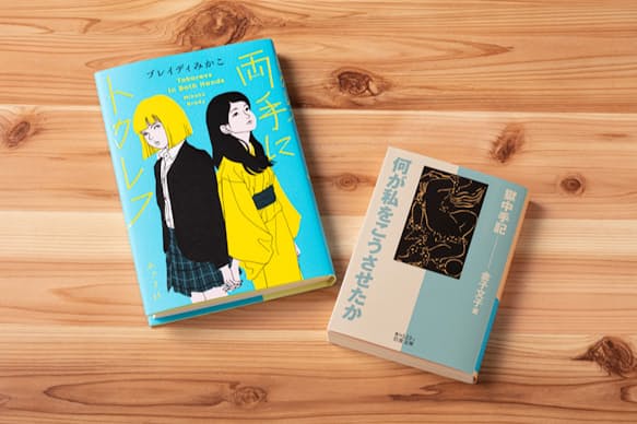 初の小説となる『両手にトカレフ』(ポプラ社)の主人公は14歳のミア。図書館でカネコフミコの自伝に出合い、ミアの世界は少しずつ変わり始めて――。ブレイディさんの人生もまた、文子の『何が私をこうさせたか 獄中手記』に大きな影響を受けた