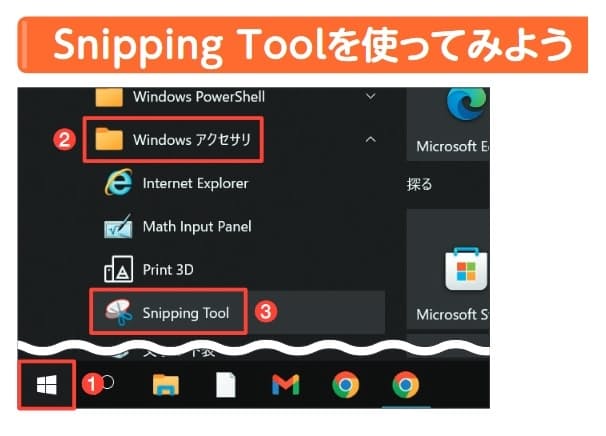 図1 Windows 10ではスタートメニューから「Windowsアクセサリ」→「Snipping Tool」を起動する（1〜3）。Windows 11では「すべてのアプリ」から選ぶ