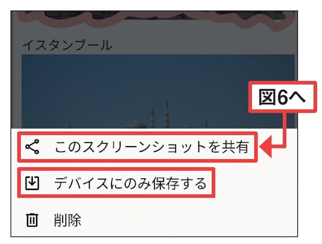 図5　画像ファイルとして保存するなら「このデバイスにのみ保存する」をタップ。LINEなどで送るには「このスクリーンショットを共有」を選ぶ（図6へ）