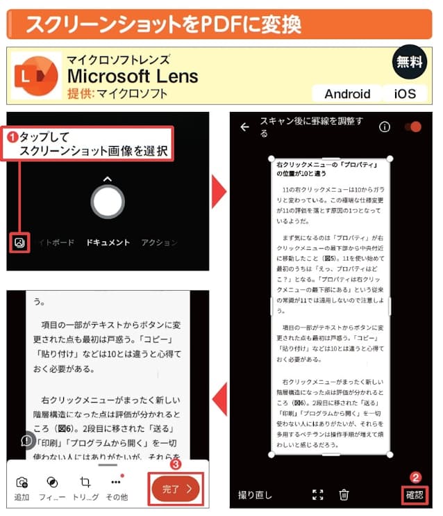 図9 左下のボタンをタップしてスクリーンショットの画像を選択する(1)。「確認」を押して進み(2)、続く画面で「完了」を押す(3)