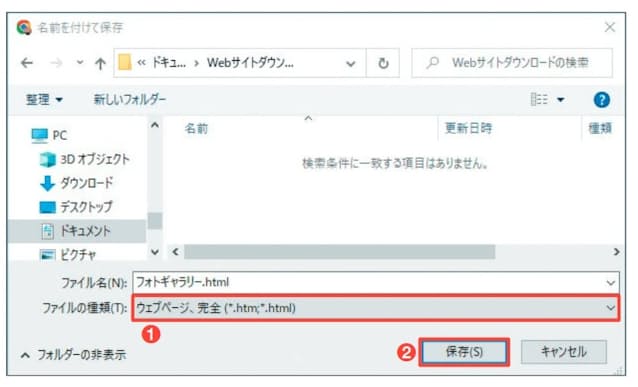 図2 Chromeでは「ウェブページ、完全」を選んで「保存」を押す(1、2)。Edgeでは「Webページ、すべて」を選ぶ