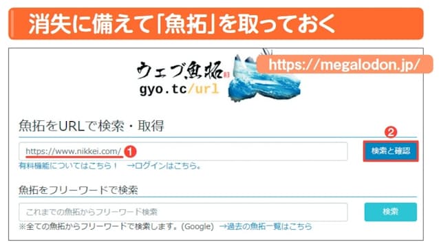 図4 現時点のウェブページをコピーできるサービスの1つ、「ウェブ魚拓」を使ってみる。記録したいURLを入力して「検索と確認」を押す(1、2)