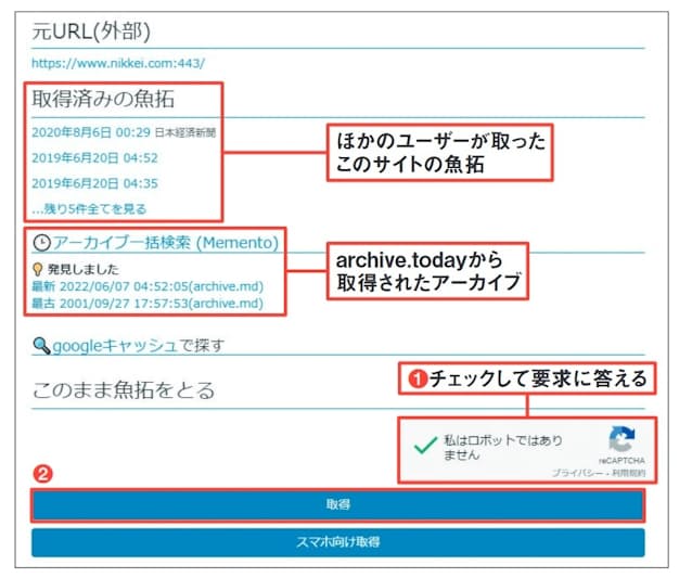 図5 過去にほかの人が取った魚拓や、アーカイブサービス「archive.today」にデータがあればそれも表示される。「私はロボットではありません」にチェックを入れ(1)、合致する画像をクリックするよう要求されるので答える。最後に「取得」を押す(2)