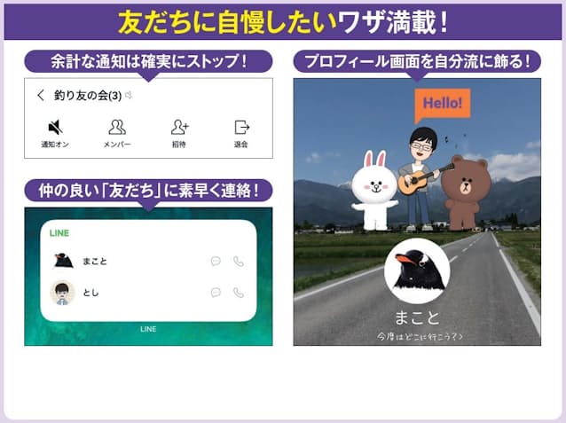 図1 「友だち」やトークルームが整理できていないと、不要な通知は止まらず、連絡時にもまごつきがち。自分のプロフィール画面が初期設定のままでも味気ない。こんな悩みを解消し、LINEをもっと便利に楽しく使うためのカスタマイズ方法を紹介する
