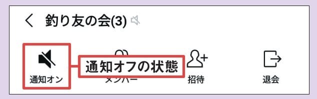図4 通知を止めたいトークルームを開いて右上の「≡」ボタンを押し、スピーカーのアイコンをタップして斜線が付いた状態に変える。表示は「通知オン」になる。わざわざトークルームを開かなくても、トークの一覧から設定する方法もある(図5参照)