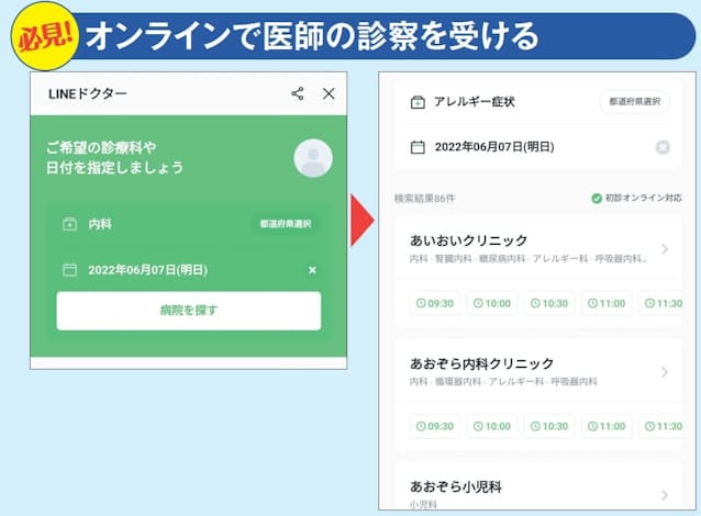 図27 コロナ禍で普及してきたオンライン診療を仲介する「LINEドクター」もお薦め。症状などから診療に対応する医療機関を探して予約を取ると、ビデオ診療を受けられる