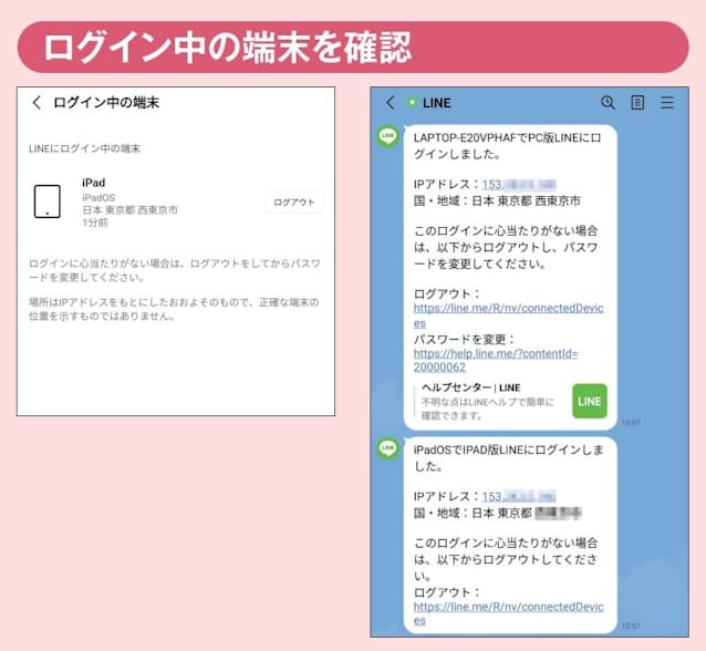 図3 図2右下の「ログイン中の端末」をタップすると、このスマホ以外でLINEを使っている端末がわかる(左)。通常、ほかの端末でLINEにログインすると、右のようなメッセージが届くので通知が届いたら念のため確認しよう