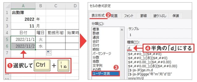 図10 A5〜A6セルを選択して「Ctrl 」+「1」キーを押す（1）。「表示形式」タブの左側で「ユーザー定義」を選び（2、3）、「種類」欄を半角の「d」だけにして（4）、画面下の「OK」ボタンを押す
