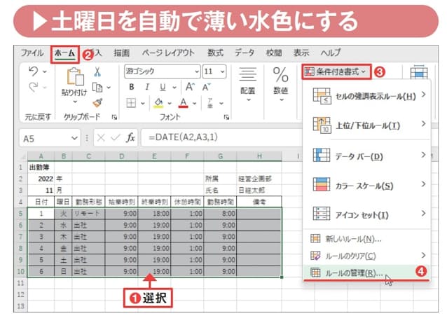 図16 A5〜H10セルを選択し(1)、「ホーム」タブの「条件付き書式」から「ルールの管理」を選ぶ(2〜4)。7行目以降にコピーされたサンプルデータが邪魔に感じるなら、「Delete」キーで消してもよい。ただし、日付と曜日、勤務時間の数式は消さないこと